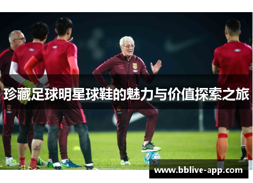 珍藏足球明星球鞋的魅力与价值探索之旅