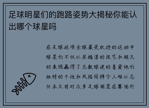 足球明星们的跑路姿势大揭秘你能认出哪个球星吗