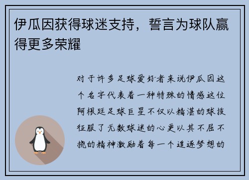 伊瓜因获得球迷支持，誓言为球队赢得更多荣耀