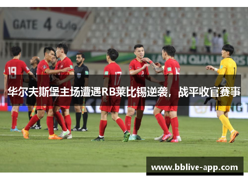 华尔夫斯堡主场遭遇RB莱比锡逆袭，战平收官赛事