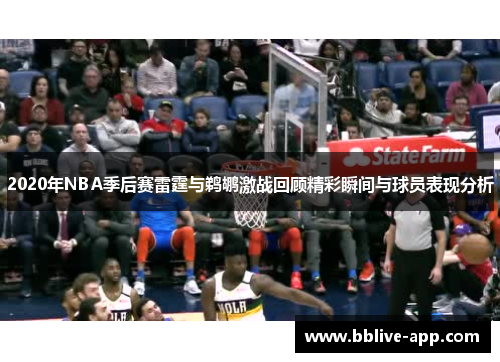 2020年NBA季后赛雷霆与鹈鹕激战回顾精彩瞬间与球员表现分析