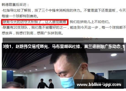 3换1，赵继伟交易或曝光，马布里嘲讽杜锋，莫兰德删除广东动态_1