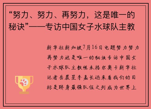 “努力、努力、再努力，这是唯一的秘诀”——专访中国女子水球队主教练米格尔·奥卡