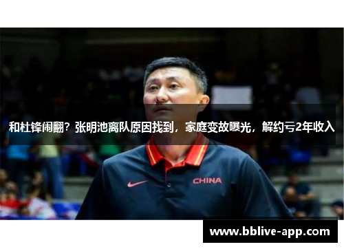 和杜锋闹翻？张明池离队原因找到，家庭变故曝光，解约亏2年收入