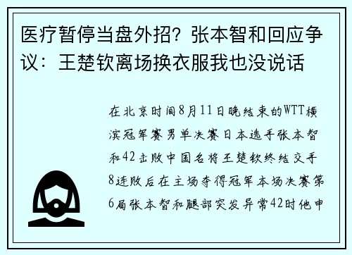 医疗暂停当盘外招？张本智和回应争议：王楚钦离场换衣服我也没说话