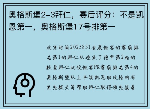奥格斯堡2-3拜仁，赛后评分：不是凯恩第一，奥格斯堡17号排第一