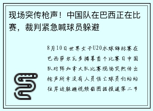现场突传枪声！中国队在巴西正在比赛，裁判紧急喊球员躲避