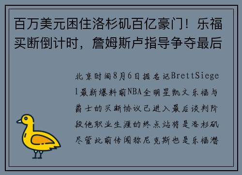 百万美元困住洛杉矶百亿豪门！乐福买断倒计时，詹姆斯卢指导争夺最后一舞！