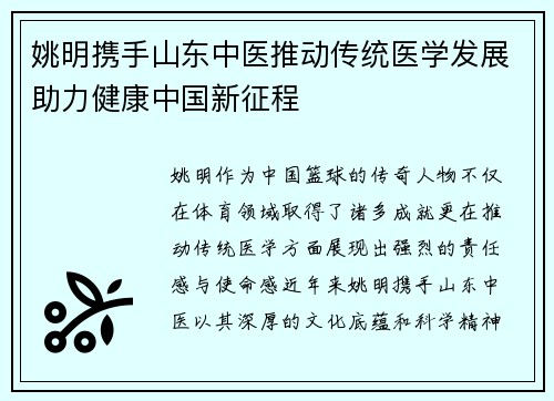 姚明携手山东中医推动传统医学发展助力健康中国新征程
